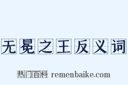 无冕之王反义词是什么意思的图片